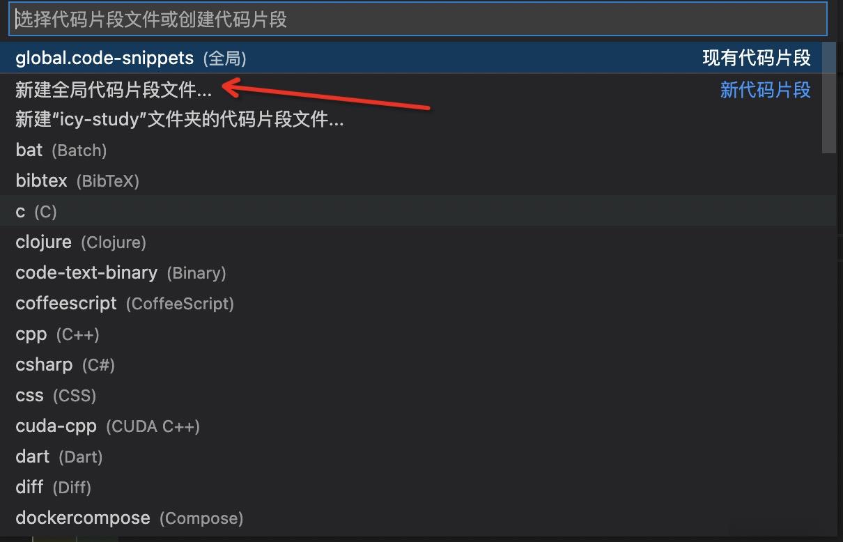 新建全局代码片段文件(New Global Snippets file)